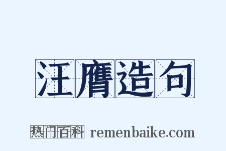 汪膺造句是什么意思的图片